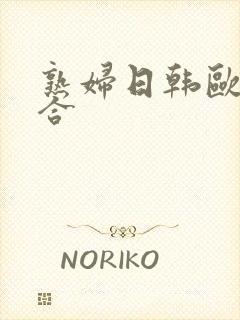 熟妇日韩欧美综合