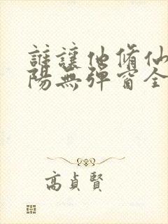 谁让他修仙的陆阳无弹窗全文免费阅读