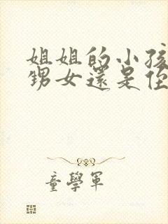 姐姐的小孩是外甥女还是侄女封面