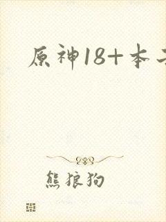 原神18+本子