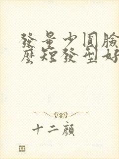 发量少圆脸剪什么短发型好看