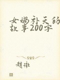 女娲补天的简短故事200字