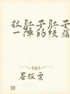 拉肚子肚子一阵一阵的绞痛什么原因