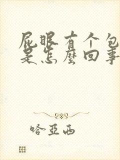 屁眼有个包出来是怎么回事