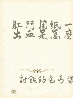 肛门用纸一擦就出血是怎么回事