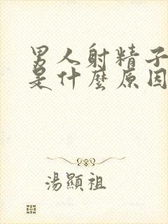 男人射精子带血是什么原因