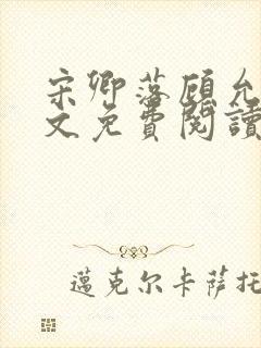 宋卿落顾允廷全文免费阅读