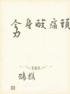 全身酸痛头痛无力