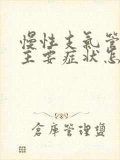 慢性支气管炎的主要症状怎么治疗