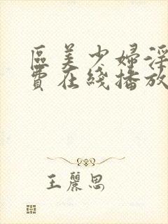 区美少妇淫片免费在线播放