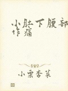 小肚下腹部隐隐作痛