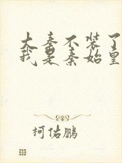 大秦不装了你爹我是秦始皇 免费封面