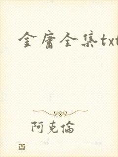 金庸全集txt