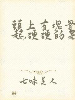 头上有块骨头凸起,硬硬的是什么