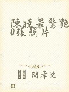 陈晓最惊艳的10张照片