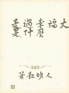 走过幸福大结局是什么