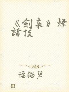 《剑来》烽火戏诸侯