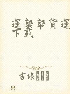 运帮帮货运平台下载