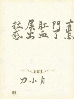 拉屎肛门有撕裂感出血了怎么治疗