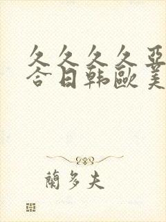 久久久久亚洲综合日韩欧美一区二区