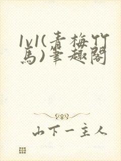 1v1(青梅竹马)笔趣阁