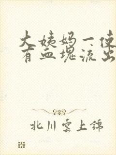 大姨妈一使劲就有血块流出来