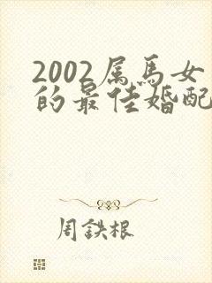 2002属马女的最佳婚配