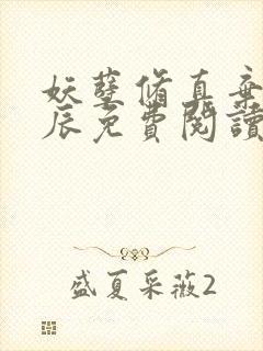 妖孽修真弃少叶辰免费阅读