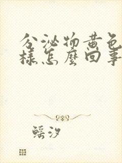 分泌物黄色鼻涕样怎么回事