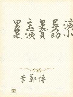 男主是导演女主是演员的小说