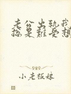 老公出轨我心里总是难受想哭