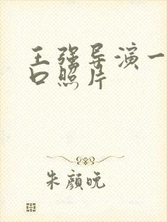 王强导演一家三口照片