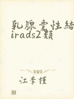 乳腺囊性结节birads2类