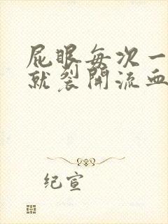 屁眼每次一拉屎就裂开流血