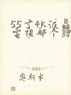 55寸4k液晶电视哪个牌子好