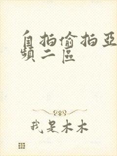 自拍偷拍亚洲视频二区