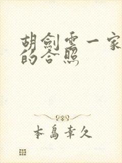 胡剑云一家三口的合照封面