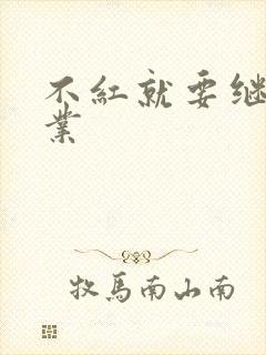 不红就要继承家业