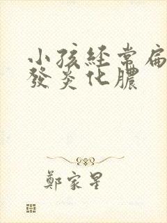 小孩经常扁桃体发炎化脓