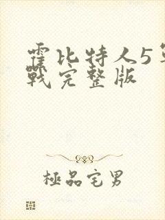 霍比特人5军之战完整版