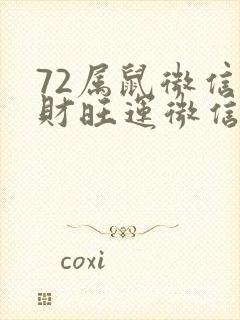 72属鼠微信旺财旺运微信网名封面