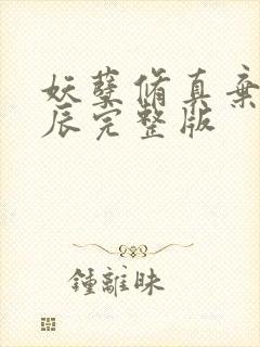 妖孽修真弃少叶辰完整版