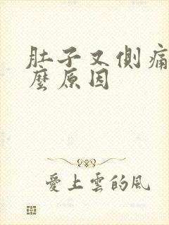 肚子又侧痛是什么原因封面