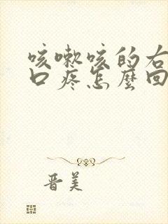 咳嗽咳的右边胸口疼怎么回事