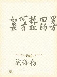 如何挽回男朋友最有效的方法