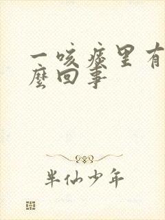 一咳痰里有血怎么回事