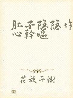 肚子隐隐作痛恶心干呕