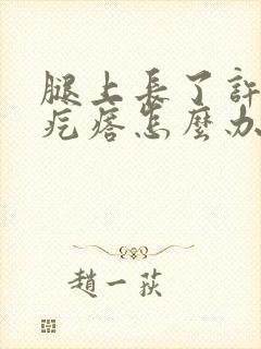 腿上长了许多小疙瘩怎么办