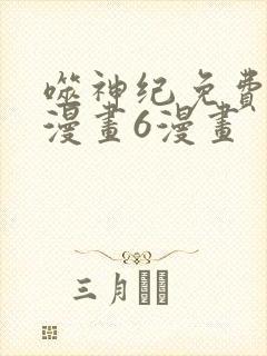 噬神纪免费阅读漫画6漫画