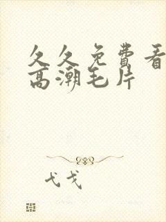 久久免费看少妇高潮毛片